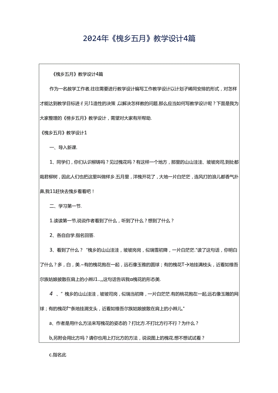 2024年《槐乡五月》教学设计4篇.docx_第1页