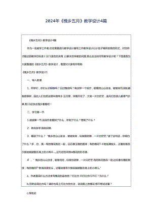 2024年《槐乡五月》教学设计4篇.docx