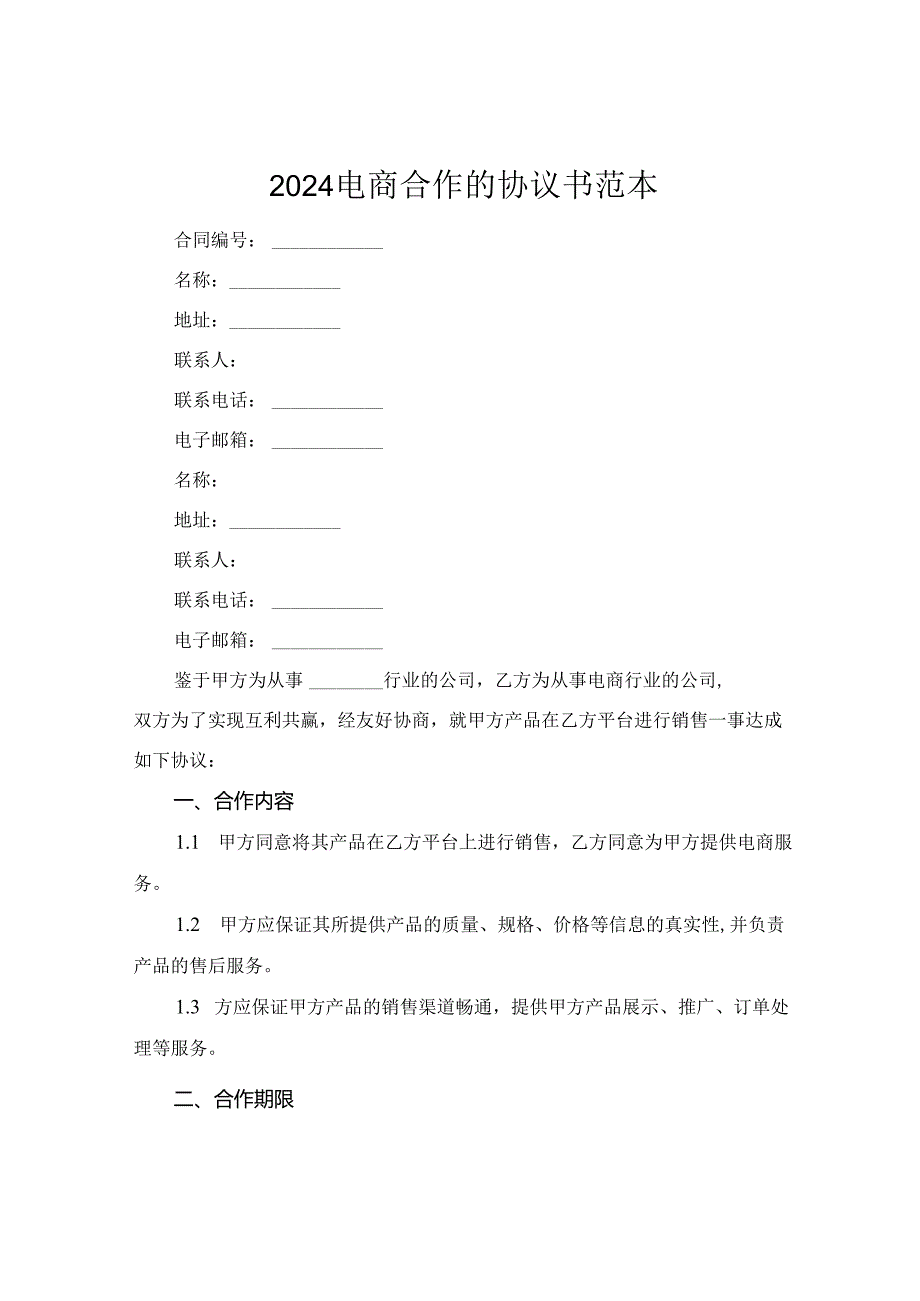 2024电商合作的协议书范本.docx_第1页