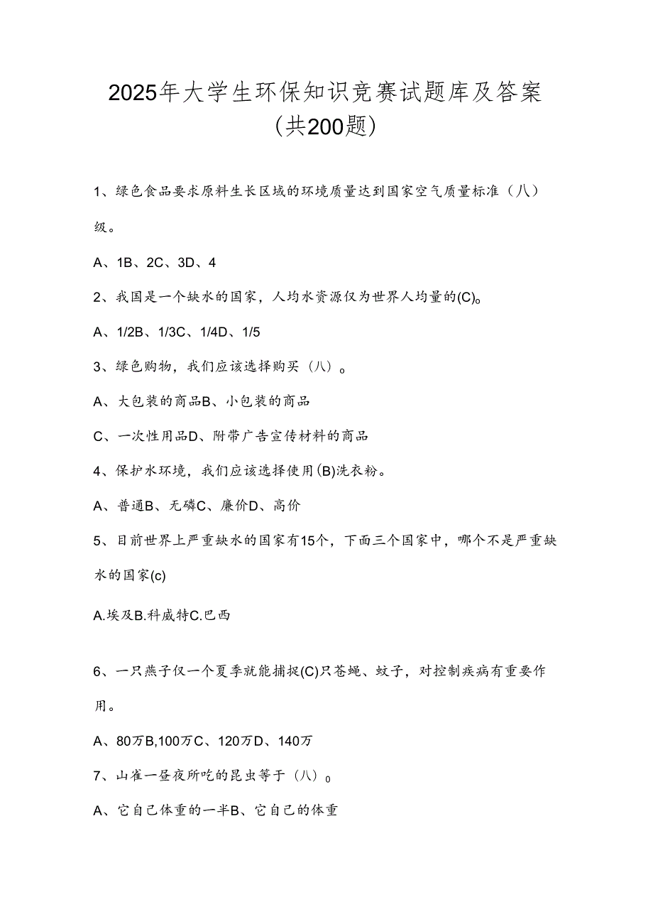 2025年大学生环保知识竞赛试题库及答案（共200题）.docx_第1页