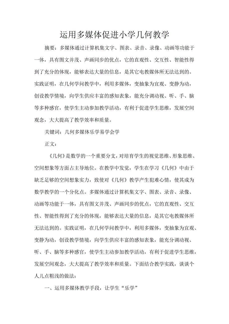 使用多媒体促进小学几何教学.docx_第1页