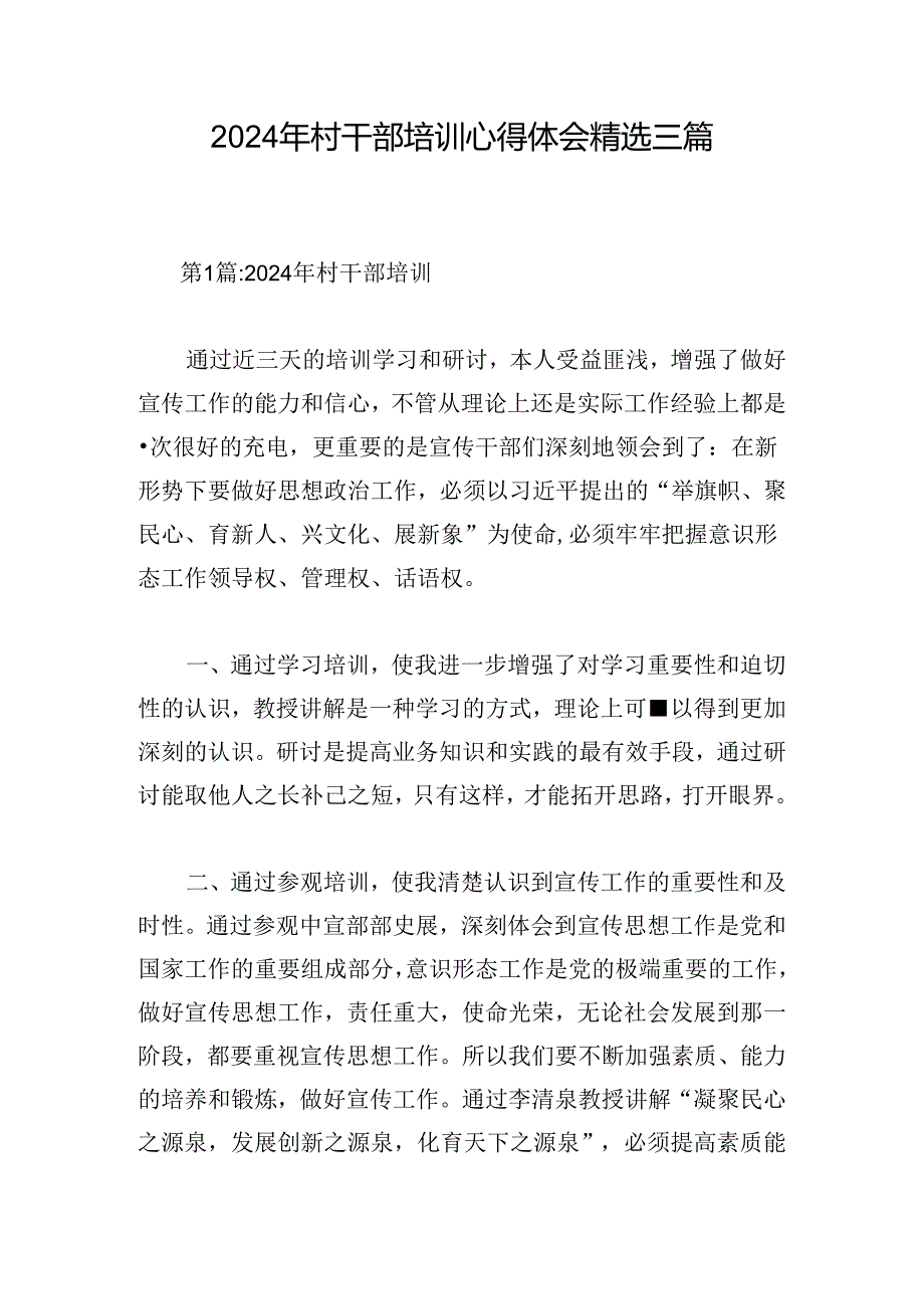 2024年村干部培训心得体会精选三篇.docx_第1页