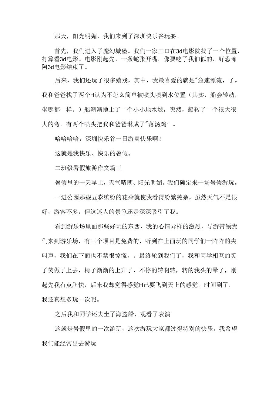 二年级暑假旅游作文精选例文.docx_第2页