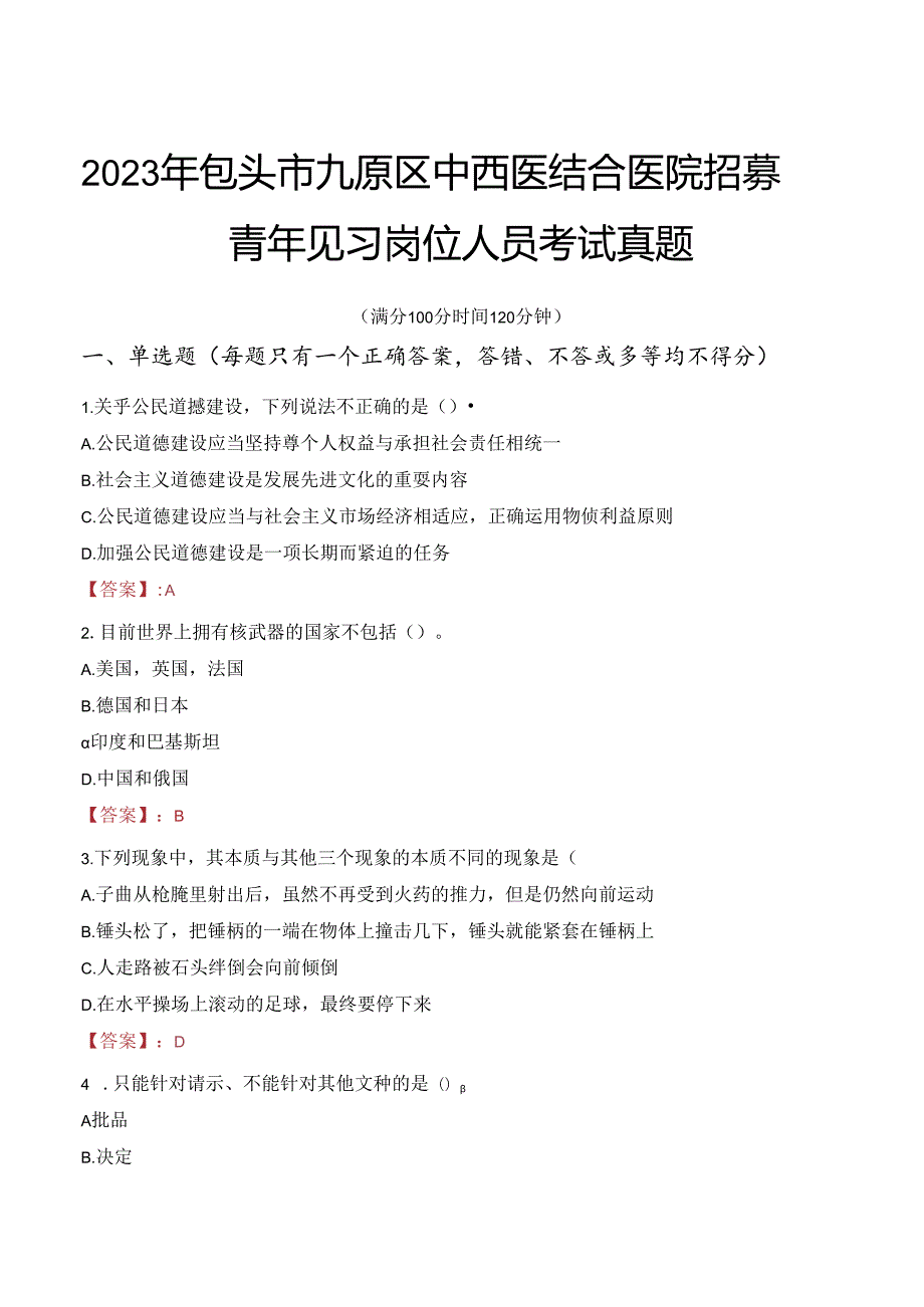 2023年包头市九原区中西医结合医院招募青年见习岗位人员考试真题.docx_第1页