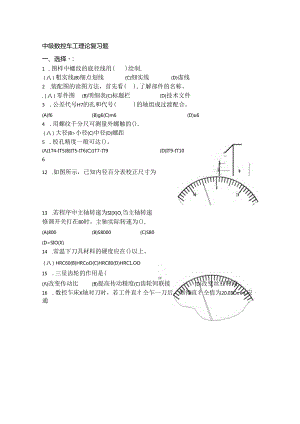 中级数控车工理论复习题.docx