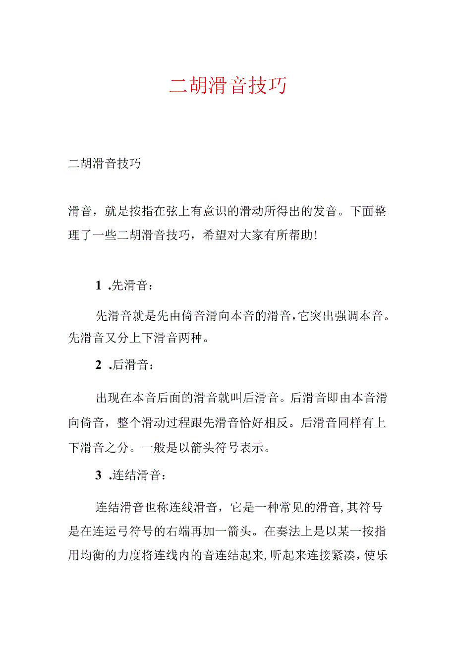 二胡滑音技巧.docx_第1页