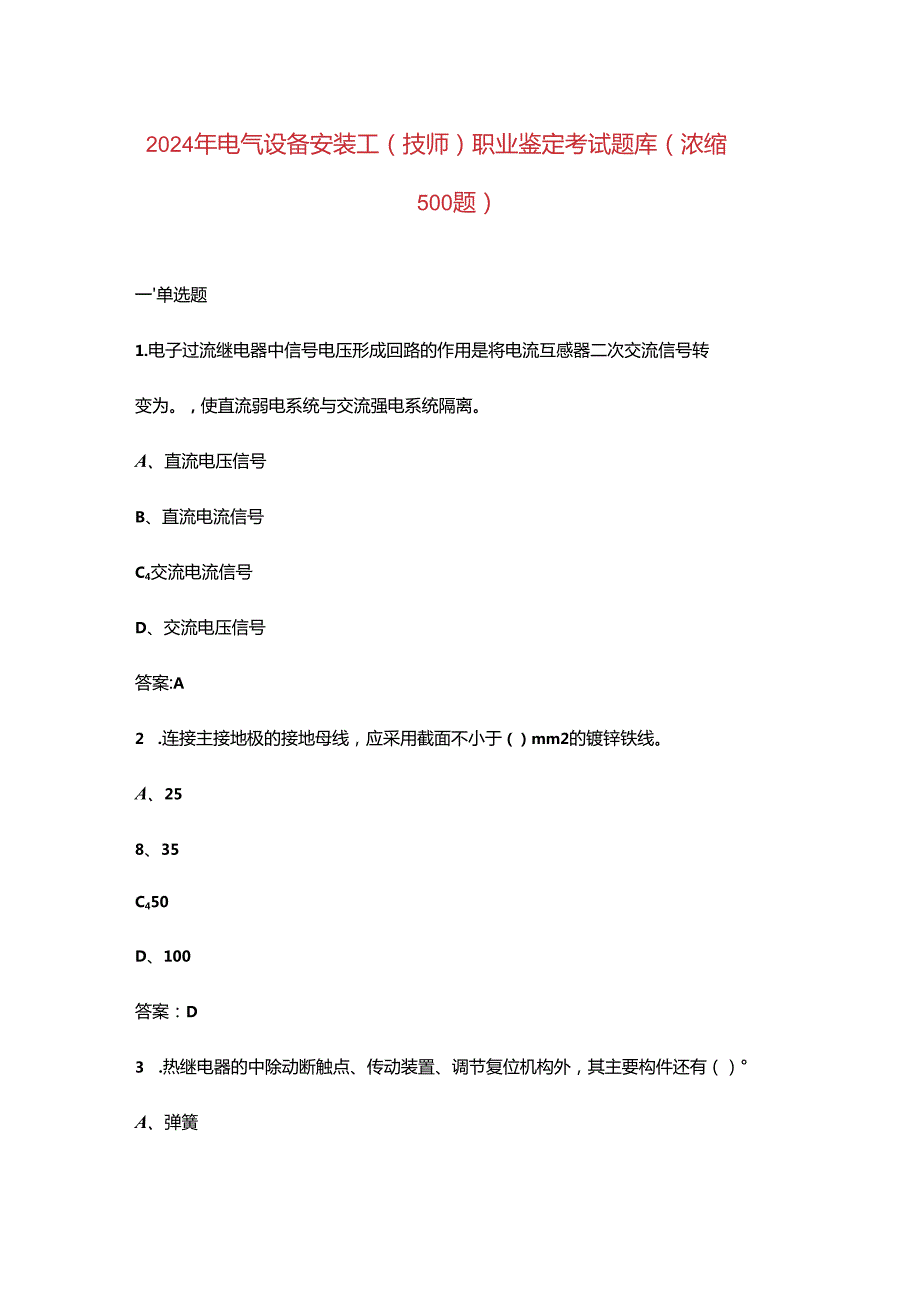 2024年电气设备安装工（技师）职业鉴定考试题库（浓缩500题）.docx_第1页