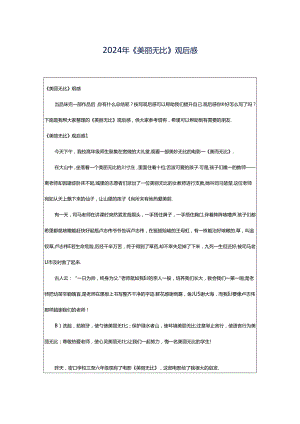 2024年《美丽无比》观后感.docx