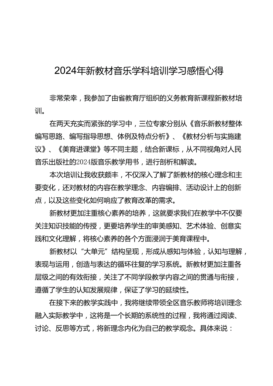 2024年新教材【音乐学科】培训学习感悟心得9篇.docx_第1页