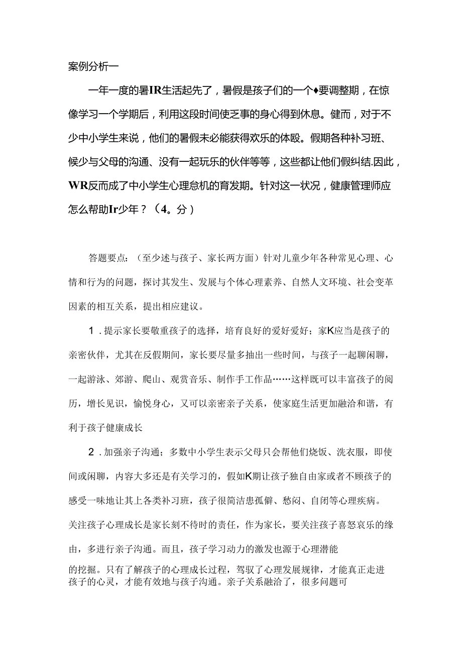 健康管理师考试技能复习题.docx_第1页