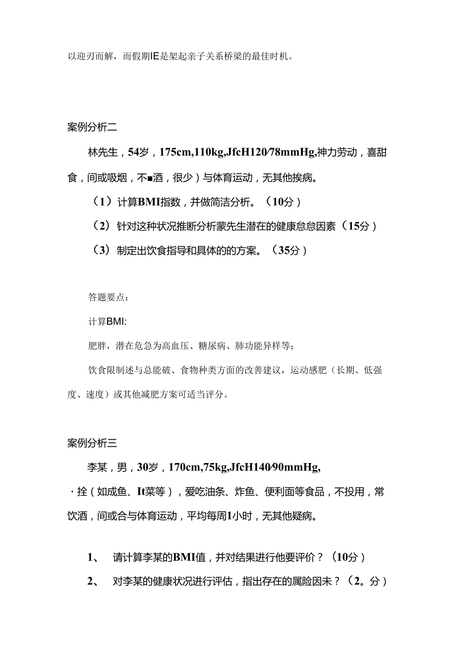 健康管理师考试技能复习题.docx_第2页