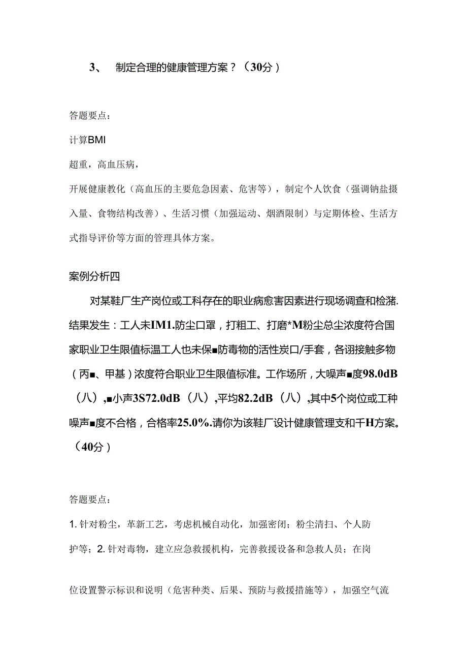 健康管理师考试技能复习题.docx_第3页