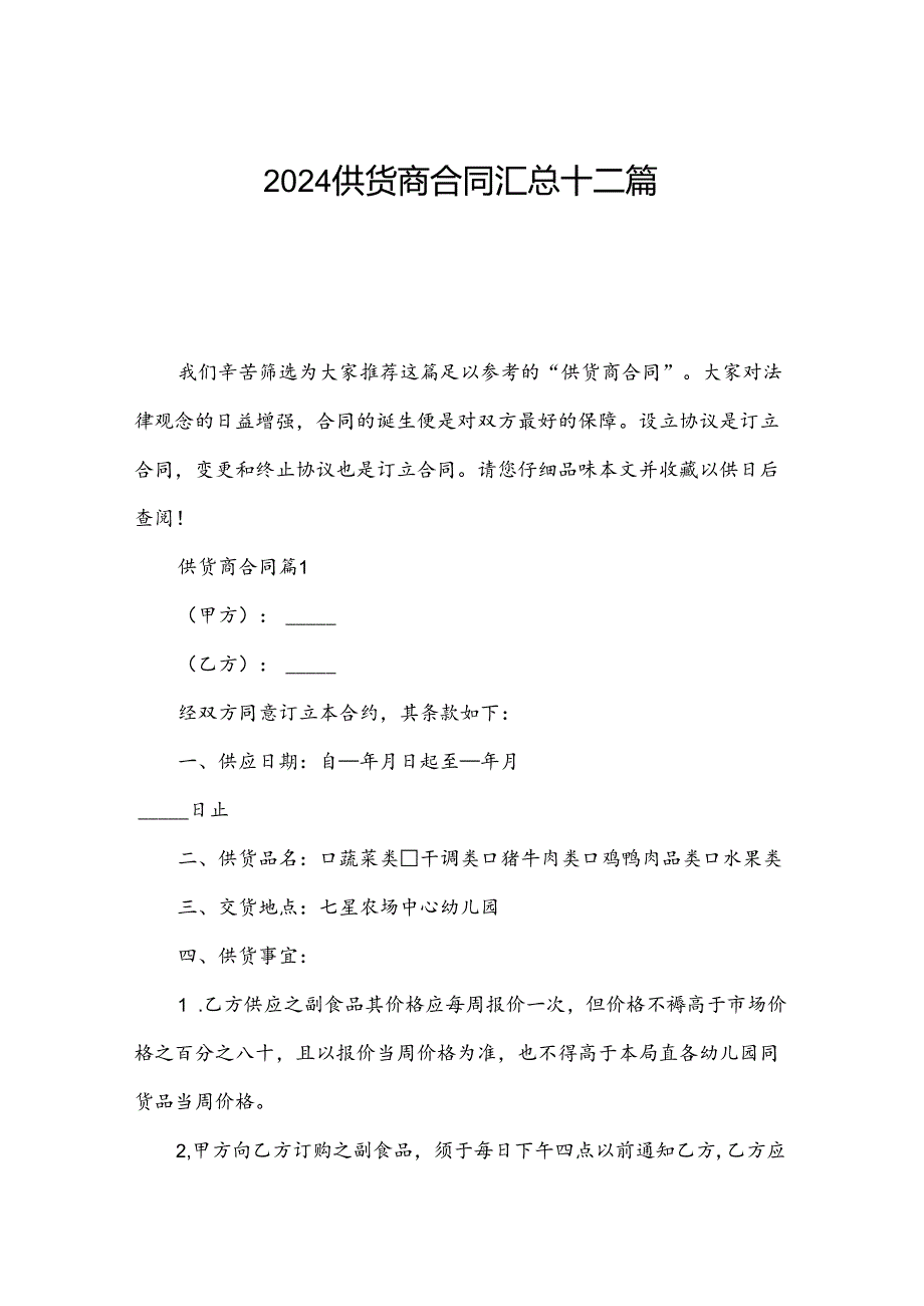 2024供货商合同汇总十二篇.docx_第1页