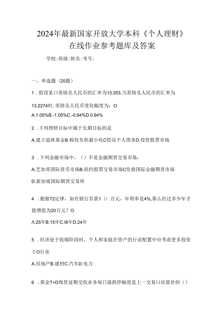 2024年最新国家开放大学本科《个人理财》在线作业参考题库及答案.docx_第1页