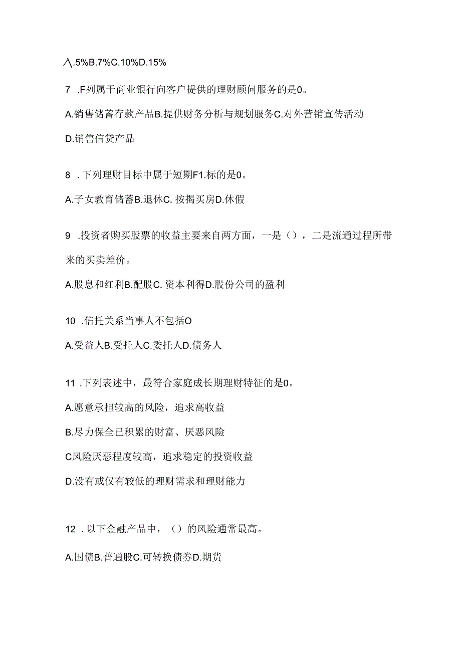 2024年最新国家开放大学本科《个人理财》在线作业参考题库及答案.docx_第2页