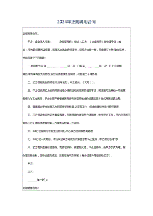 2024年正规聘用合同.docx