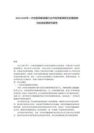 2024-2030年一次性医用输液器行业市场深度调研及发展趋势与投资前景研究报告.docx