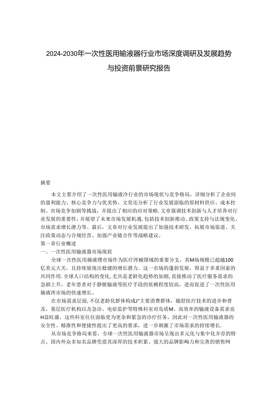 2024-2030年一次性医用输液器行业市场深度调研及发展趋势与投资前景研究报告.docx_第1页