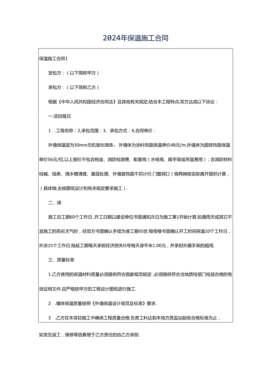 2024年保温施工合同.docx_第1页