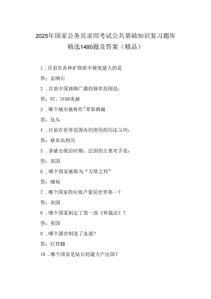 2025年国家公务员录用考试公共基础知识复习题库精选1480题及答案（精品）.docx