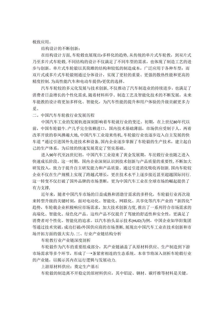 2024-2030年中国汽车车轮毂行业最新度报告.docx_第2页