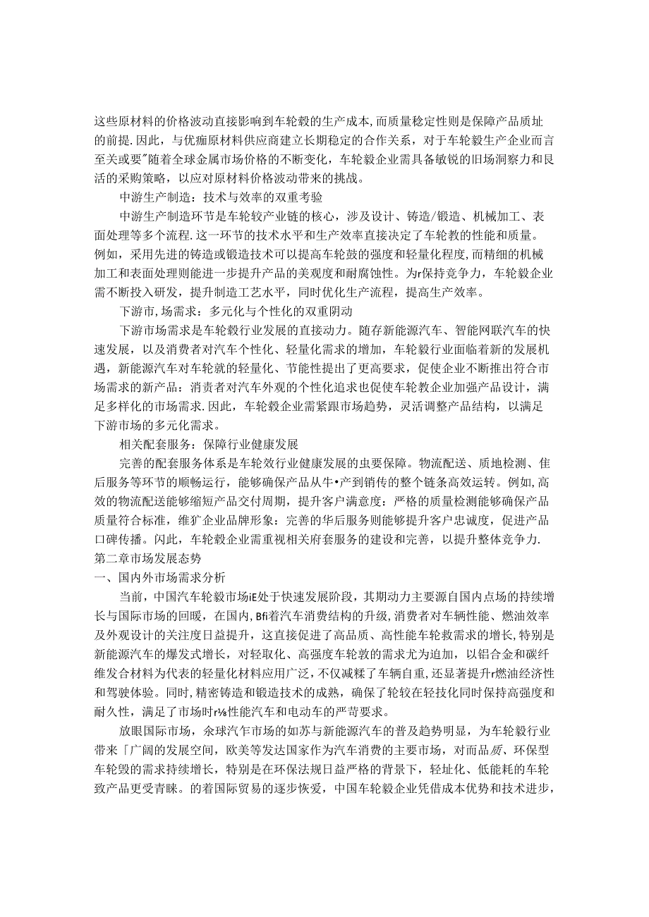 2024-2030年中国汽车车轮毂行业最新度报告.docx_第3页