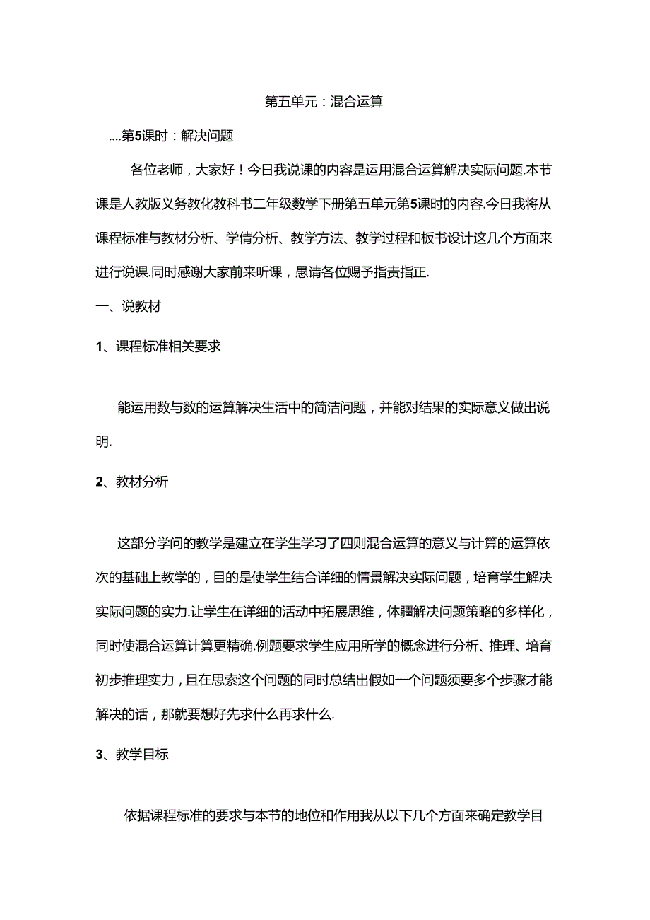 人教版二年级下册第五单元运用混合运算解决问题说课稿[1].docx_第1页