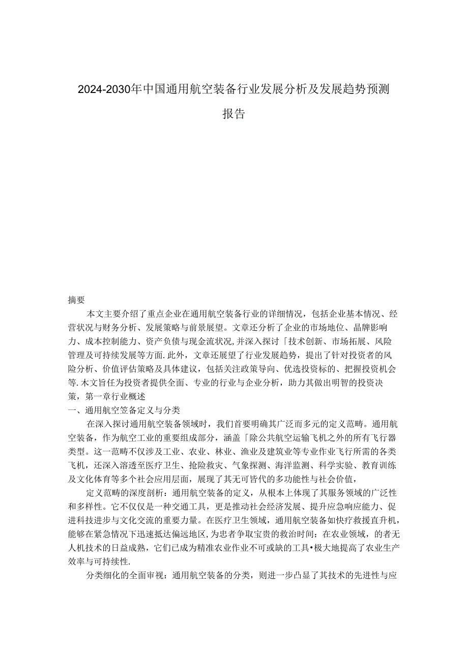 2024-2030年中国通用航空装备行业发展分析及发展趋势预测报告.docx_第1页