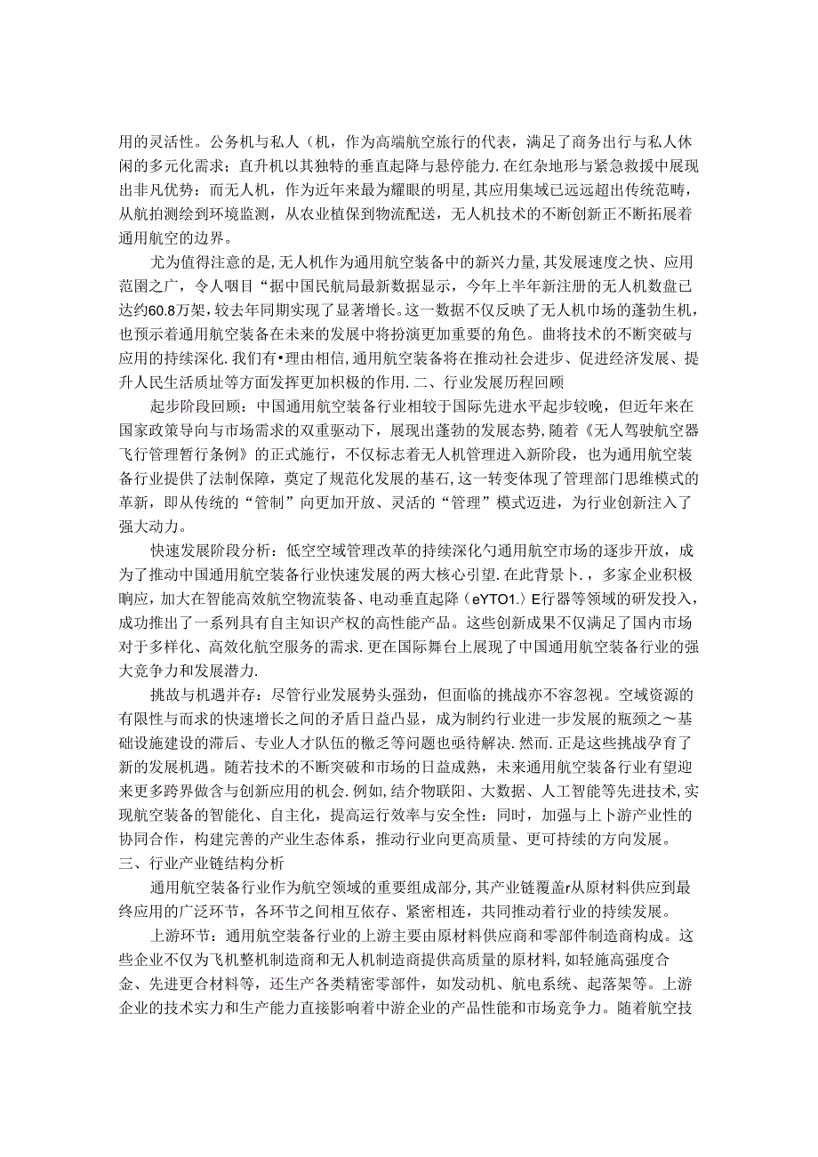 2024-2030年中国通用航空装备行业发展分析及发展趋势预测报告.docx_第2页