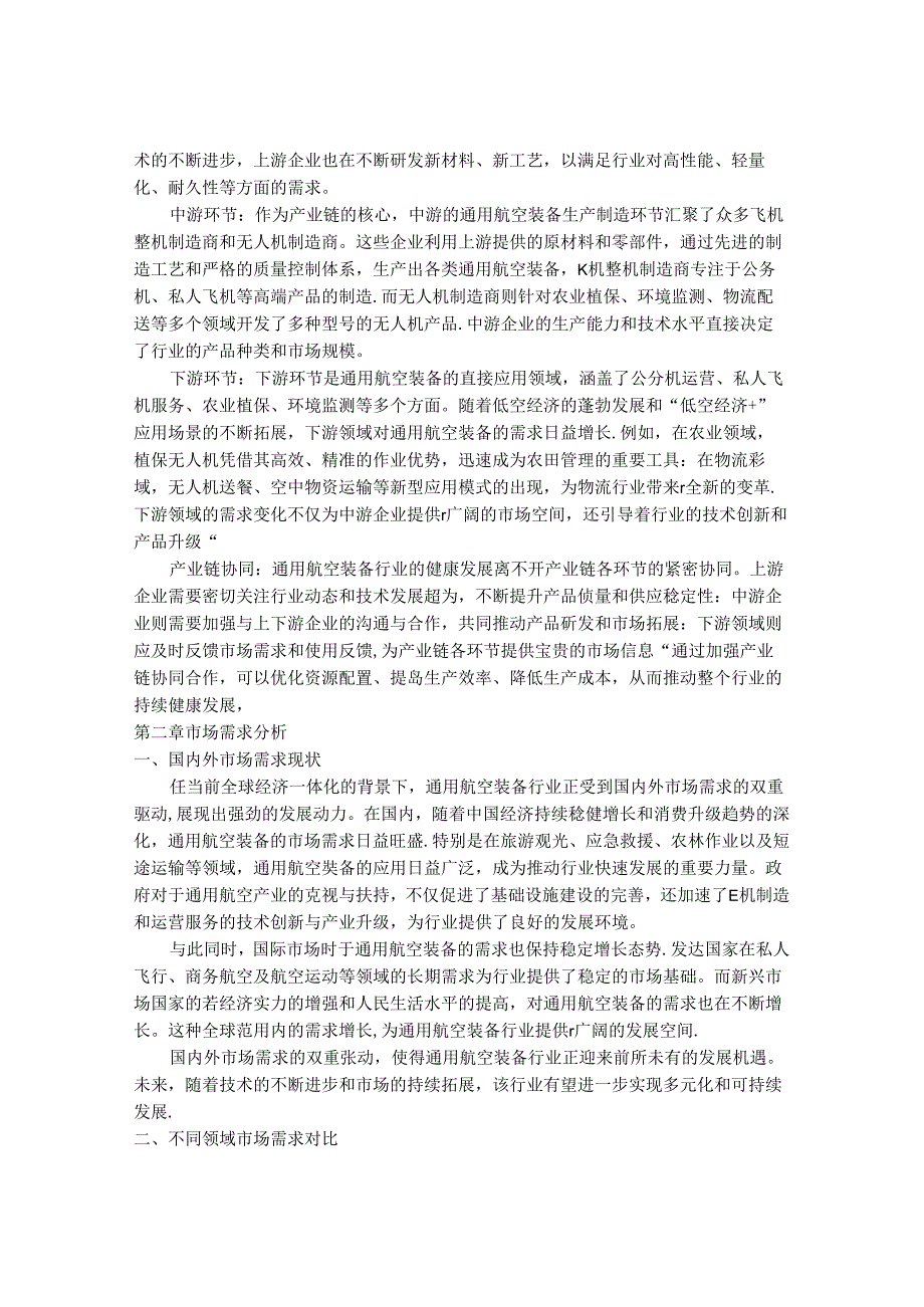 2024-2030年中国通用航空装备行业发展分析及发展趋势预测报告.docx_第3页