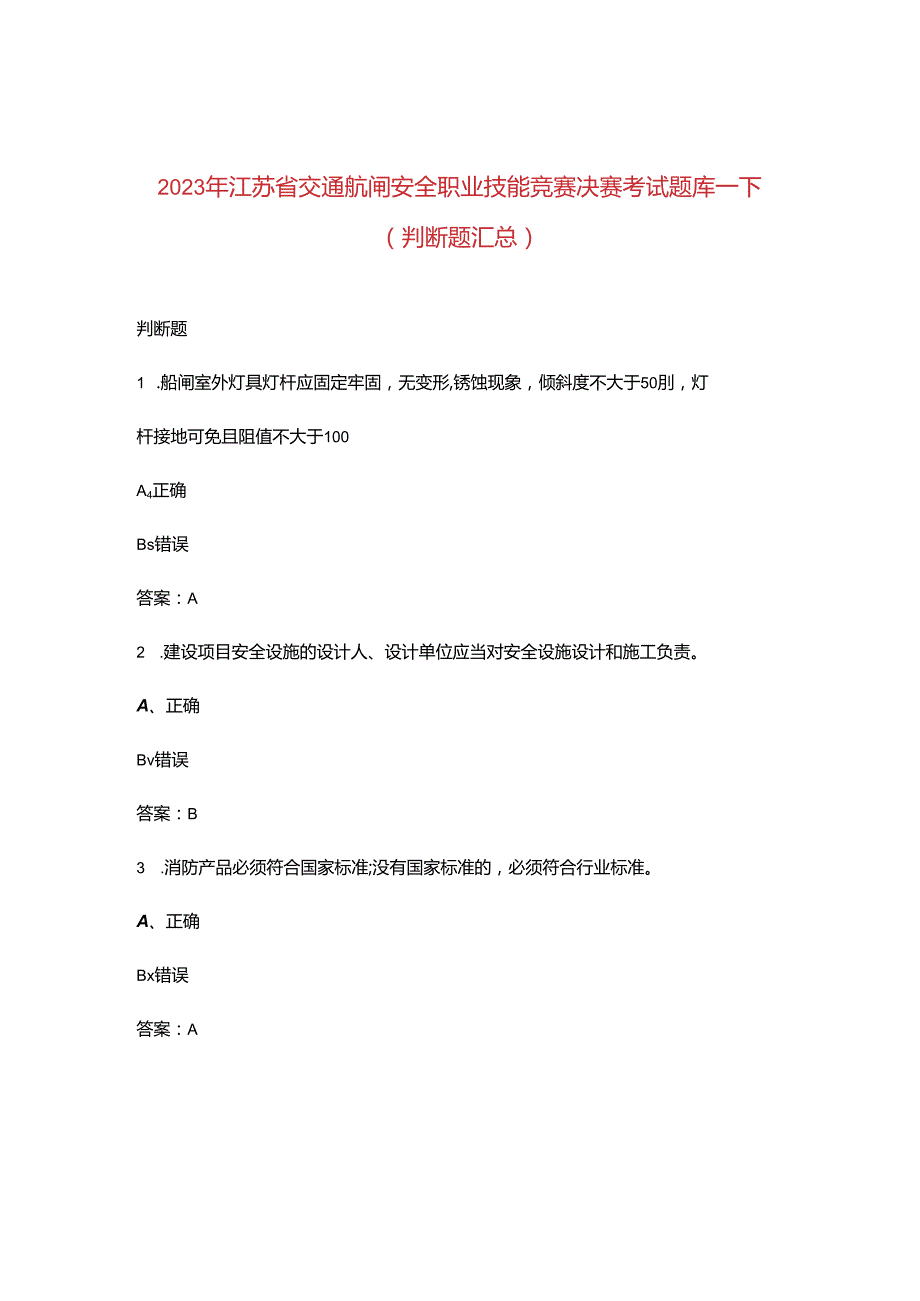 2023年江苏省交通航闸安全职业技能竞赛决赛考试题库-下（判断题汇总）.docx_第1页