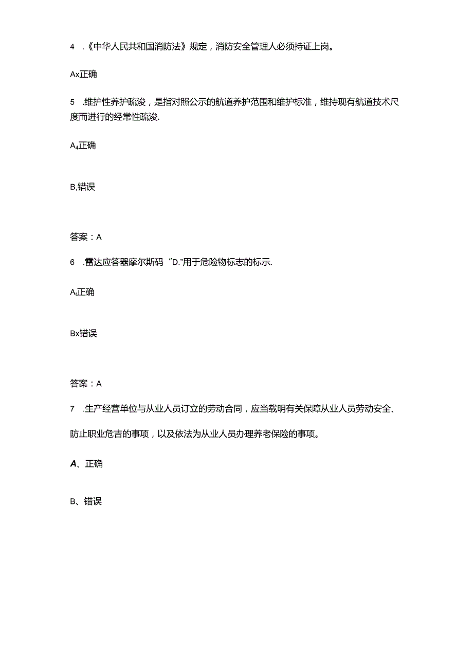 2023年江苏省交通航闸安全职业技能竞赛决赛考试题库-下（判断题汇总）.docx_第2页