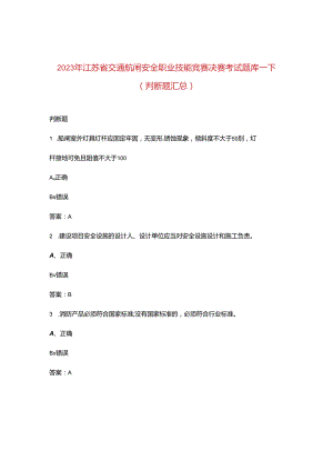 2023年江苏省交通航闸安全职业技能竞赛决赛考试题库-下（判断题汇总）.docx