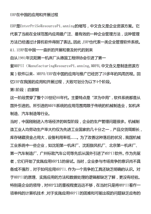 ERP在中国的应用和发展过程（DOC 48页）.docx