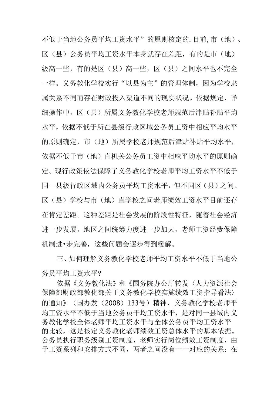 依法保障义务教育教师工资水平——义务教育学校实施绩效工资政策解读.docx_第3页