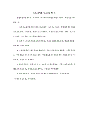 ICU护理问题告知书.docx