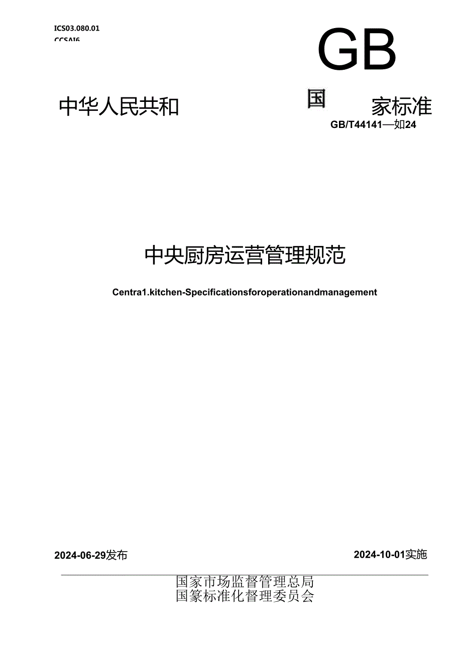 GBT 44141-2024 中央厨房 运营管理规范.docx_第1页