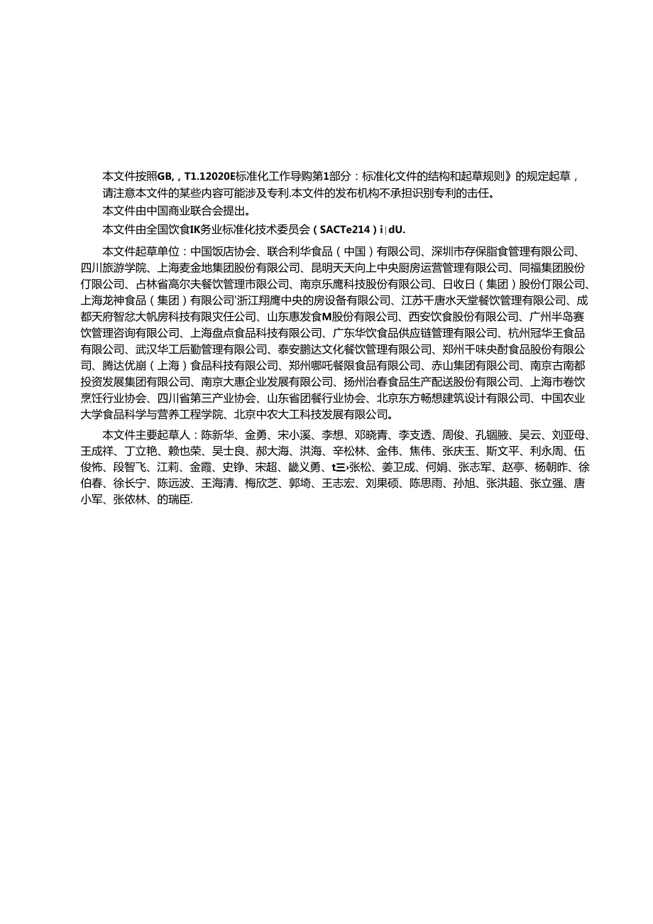 GBT 44141-2024 中央厨房 运营管理规范.docx_第3页