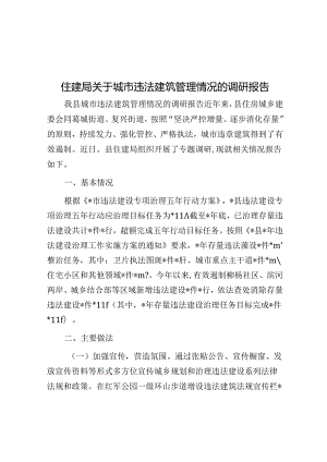 住建局关于城市违法建筑管理情况的调研报告&体制内切莫让此举成为提拔晋升的绊脚石.docx