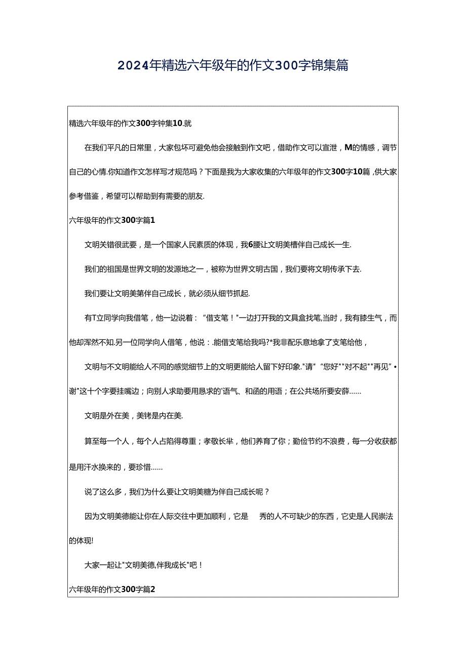 2024年精选六年级年的作文300字锦集篇.docx_第1页