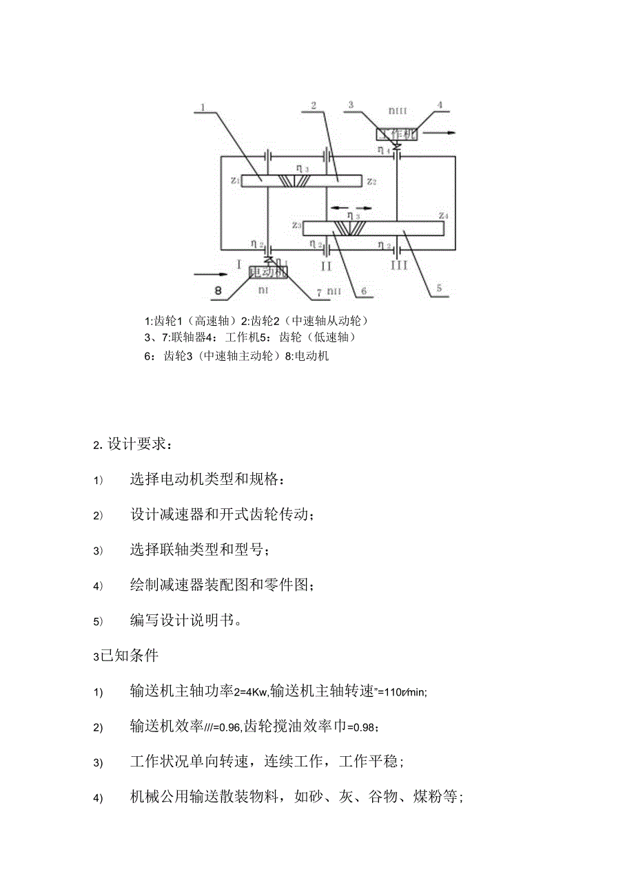 二级斜齿圆柱齿轮减速器课程设计范例.docx_第3页