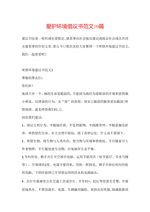 保护环境倡议书范文10篇.docx