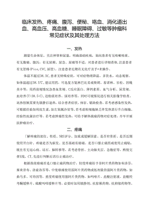 临床发热、疼痛、腹泻、便秘、咯血、消化道出血、高血压、高血糖、睡眠障碍、过敏等肿瘤科常见症状及其处理方法.docx