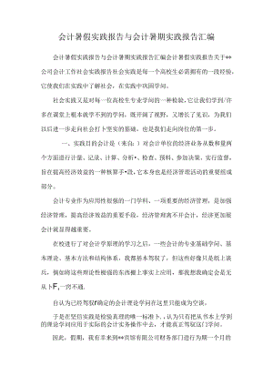 会计暑假实践报告与会计暑期实践报告汇编.docx