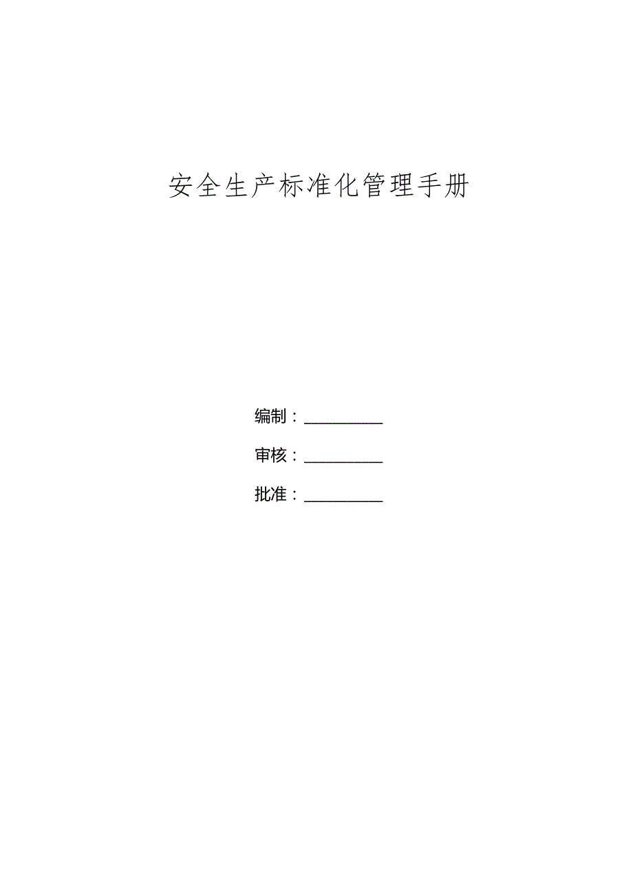 2024全套安全生产标准化体系文件汇编标准化管理手册共154页.docx_第1页