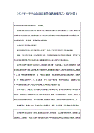 2024年中专毕业生登记表的自我鉴定范文（通用8篇）.docx