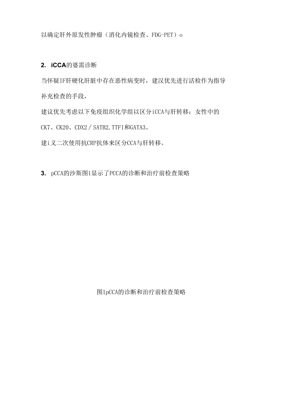 2024肝内和肝门部胆管癌的管理要点(附图表).docx_第3页