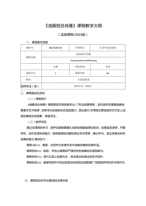 0823S04034-油画组合肖像-2023版培养方案课程教学大纲.docx