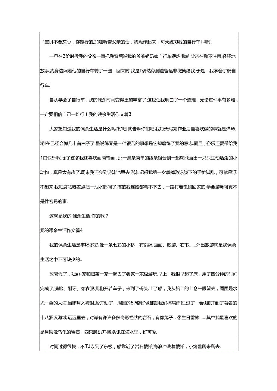 2024年（精品）我的课余生活作文篇.docx_第2页