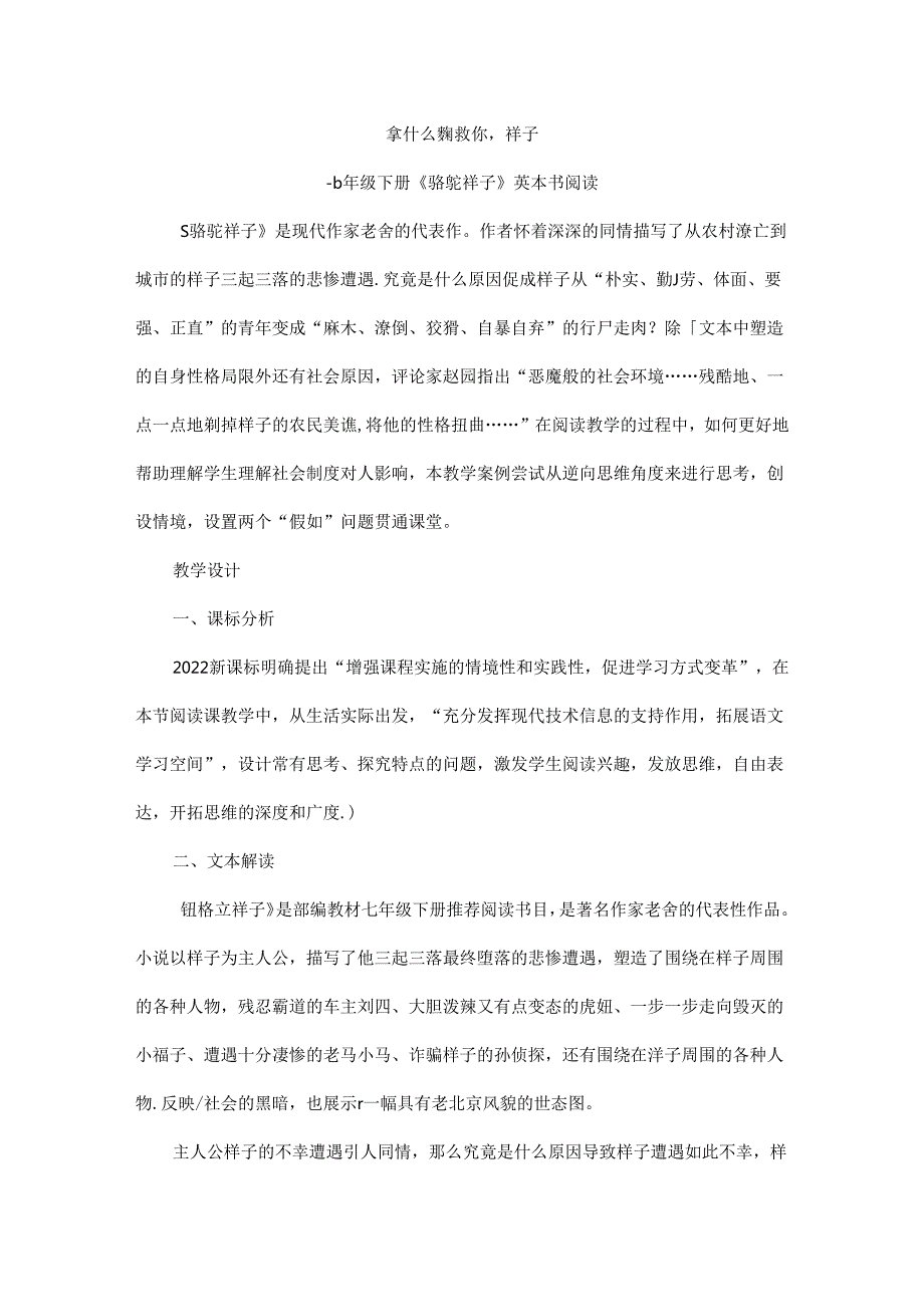 2024年七年级下册名著学习《骆驼祥子》整本书阅读教学实录.docx_第1页